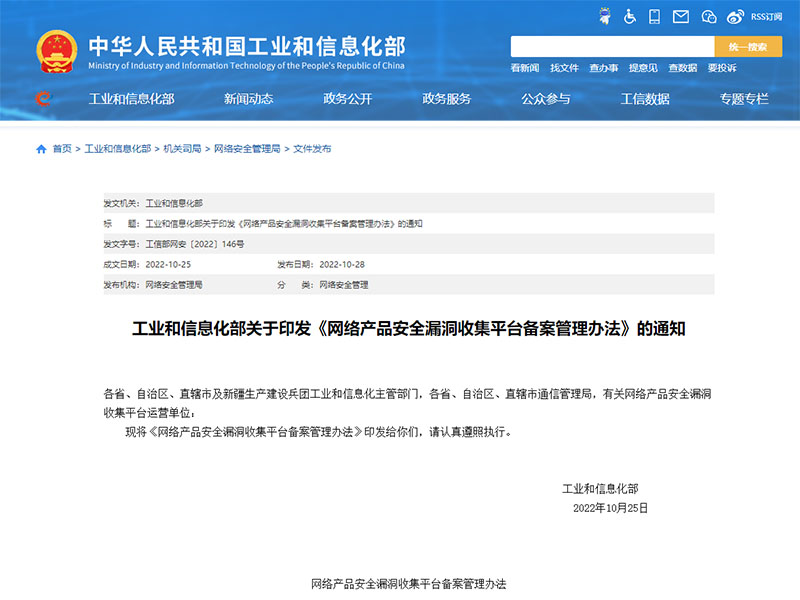 《網(wǎng)絡(luò)產(chǎn)品安全漏洞收集平臺備案管理辦法》發(fā)布，2023年1月1日施行
