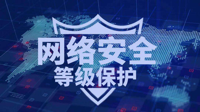 等保一級、二級和三級的區(qū)別，哪個級別高