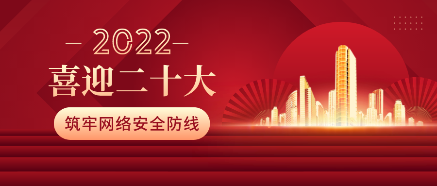 筑牢網(wǎng)絡(luò)安全防線，喜迎二十大！