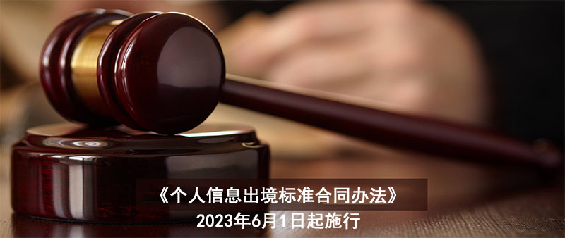 《個(gè)人信息出境標(biāo)準(zhǔn)合同辦法》公布，6月1日起施行