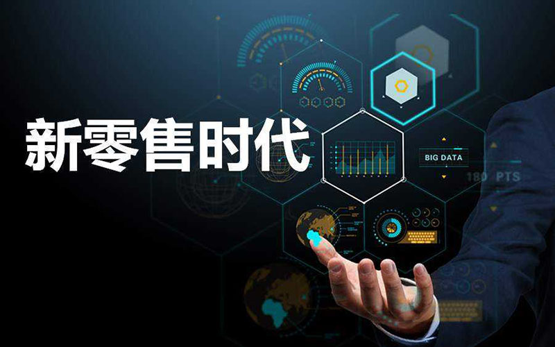 新零售電商系統(tǒng)，助力零售行業(yè)的市場(chǎng)發(fā)展