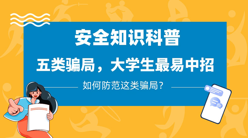五類(lèi)騙局，大學(xué)生最易中招，應(yīng)該如何防范？