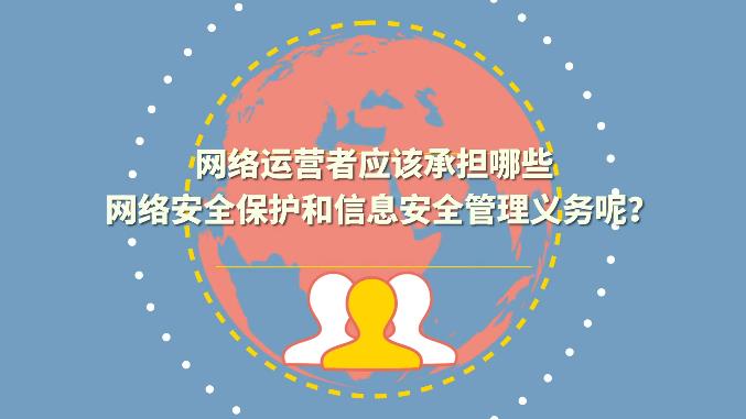 企業(yè)應(yīng)該承擔(dān)哪些網(wǎng)絡(luò)安全保護(hù)和信息安全監(jiān)管義務(wù)？