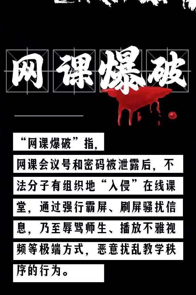 網(wǎng)課遭入侵！女教師疑遭“網(wǎng)課暴力”去世，遏制“網(wǎng)課入侵”須架構(gòu)嚴(yán)密防火墻