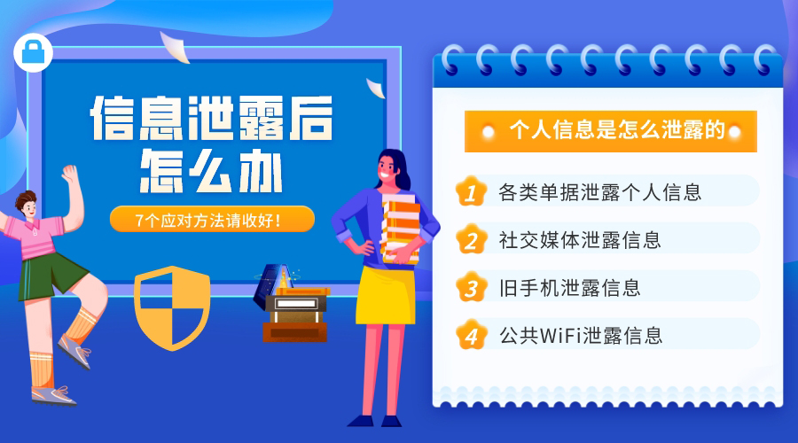 個人信息是怎么泄露的？7大途徑和應(yīng)對方法請收好