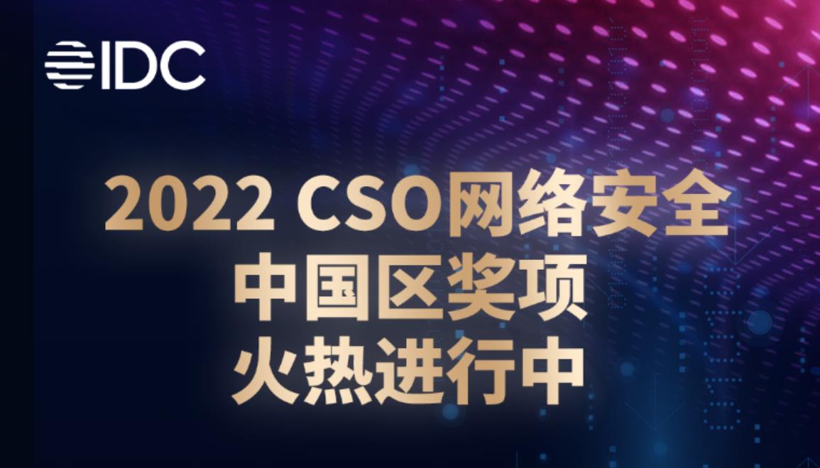 “聚力數(shù)據(jù)安全，賦能企業(yè)現(xiàn)代化”—全球CSO網(wǎng)絡(luò)安全大會(huì)首次落地中國(guó)
