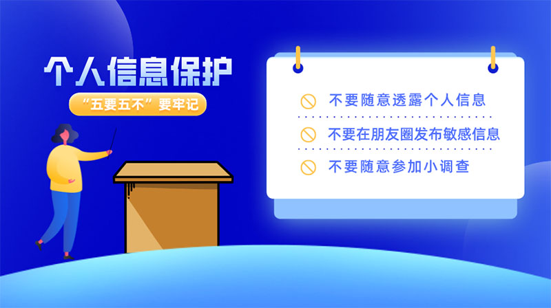 如何做好個人信息保護(hù)，“五要五不”要牢記