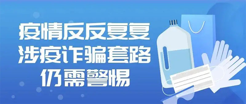 小心這7個常見的涉疫詐騙套路，千萬別上當(dāng)