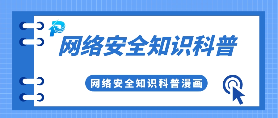 實(shí)用 | 你有一份網(wǎng)絡(luò)安全知識科普，請查收！
