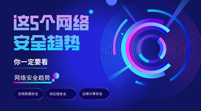 早知道早避免，這5個網(wǎng)絡(luò)安全趨勢，你一定要看