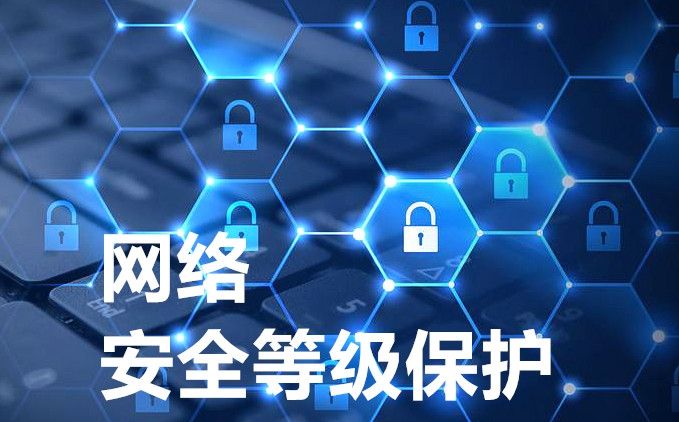 網(wǎng)絡安全等級保護