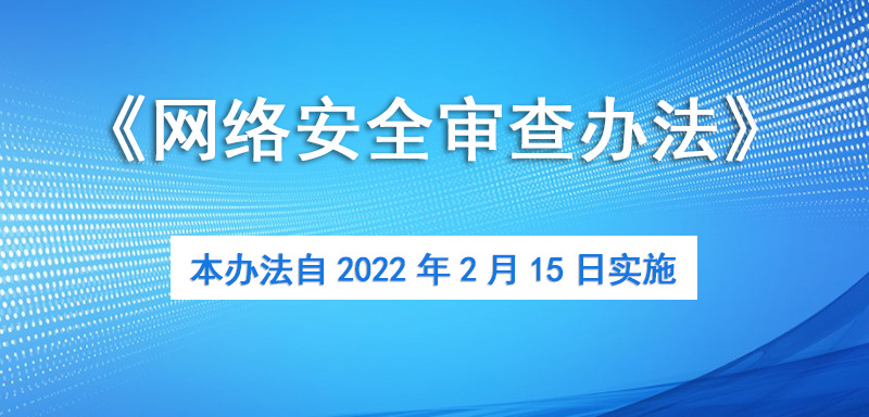 網(wǎng)絡(luò)安全審查辦法2月15日實施